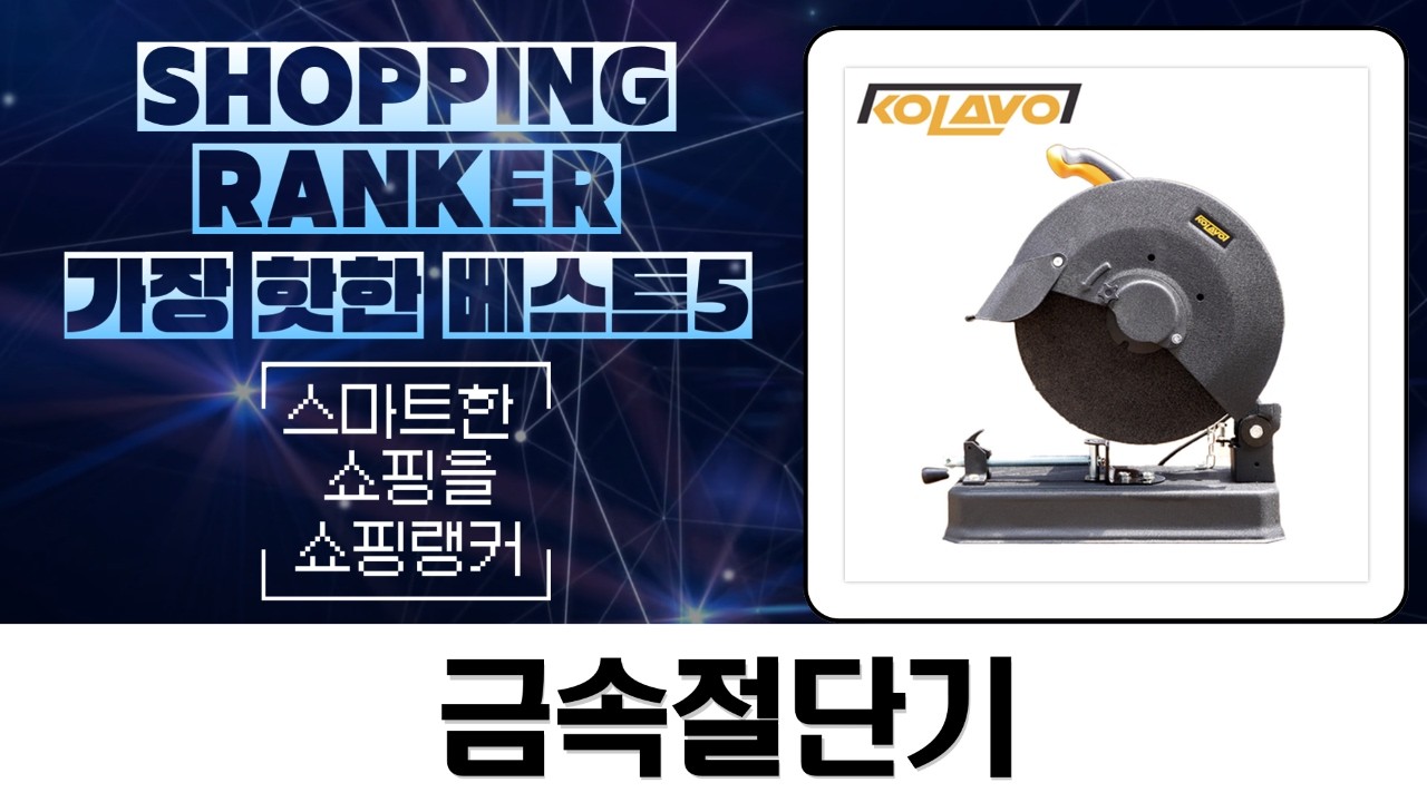 디월트 vs 보쉬 vs 팍스! 14인치 고속절단기  리커버리 금속절단 비교