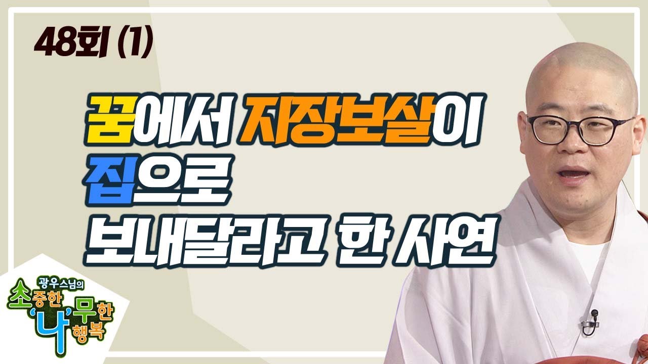 지장보살의 가피와 영험(1) [BTN불교TV 광우스님의 소나무 48회]