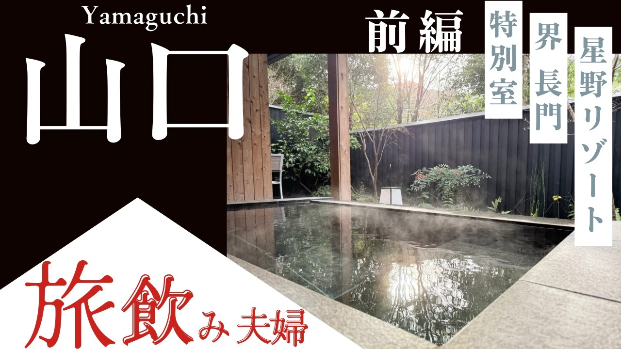 【山口前編】星野リゾート『界長門』の特別室！客室露天風呂にそぞろ歩き！秋芳洞に瓦そばと絶品グルメを楽しむ旅飲み！