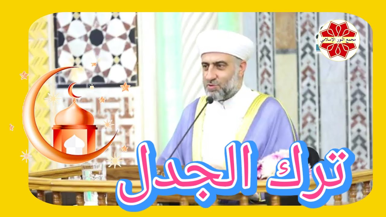 عنوان الدرس: ترك الجدل لفضيلة الشيخ الدكتور محمد علي الملا