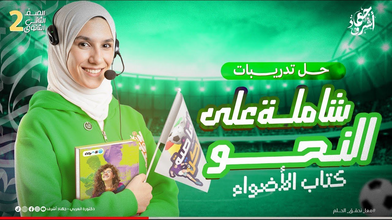حل تدريبات شاملة | نحو | كتاب الأضواء مراجعة نهائية | الصف الثانى الثانوى |جهاد أشرف| دفعة 2026