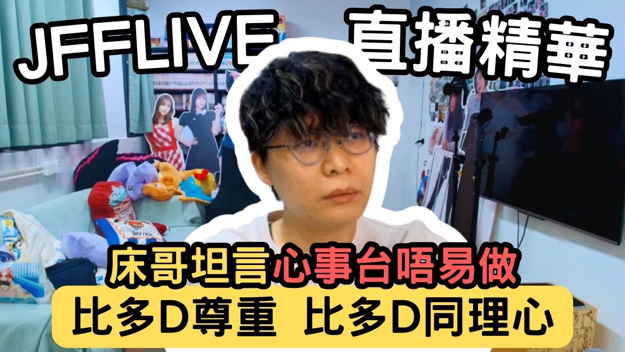 [JFFLIVE精華] 床哥坦言心事台唔易做｜請CR手足唔好吓吓都話cut線｜讀社工令床哥變化好大｜床哥：比多啲尊重比多啲同理心 @JFFTHK @JFFLiveChannel​