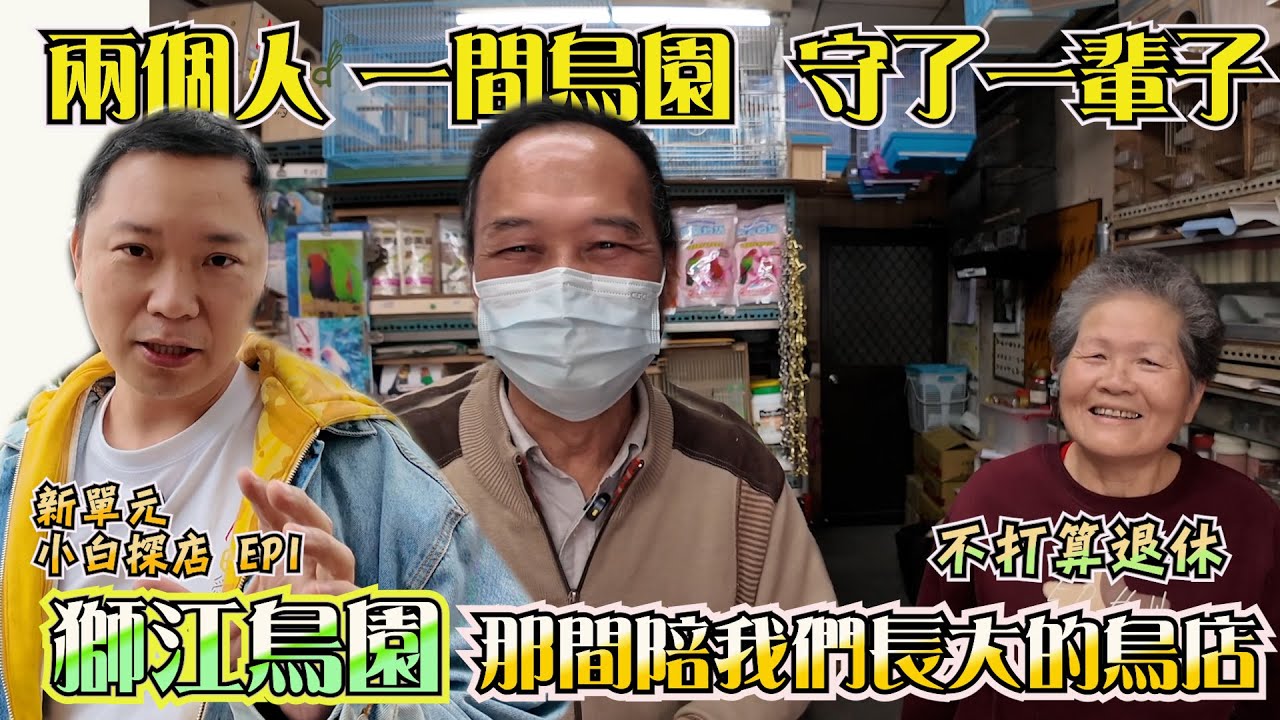 兩個人，一間鳥園，一輩子的守候｜那間陪我們長大的鳥店「虎尾獅江鳥園」｜林小白鸚鵡日常｜小白探店 EP1