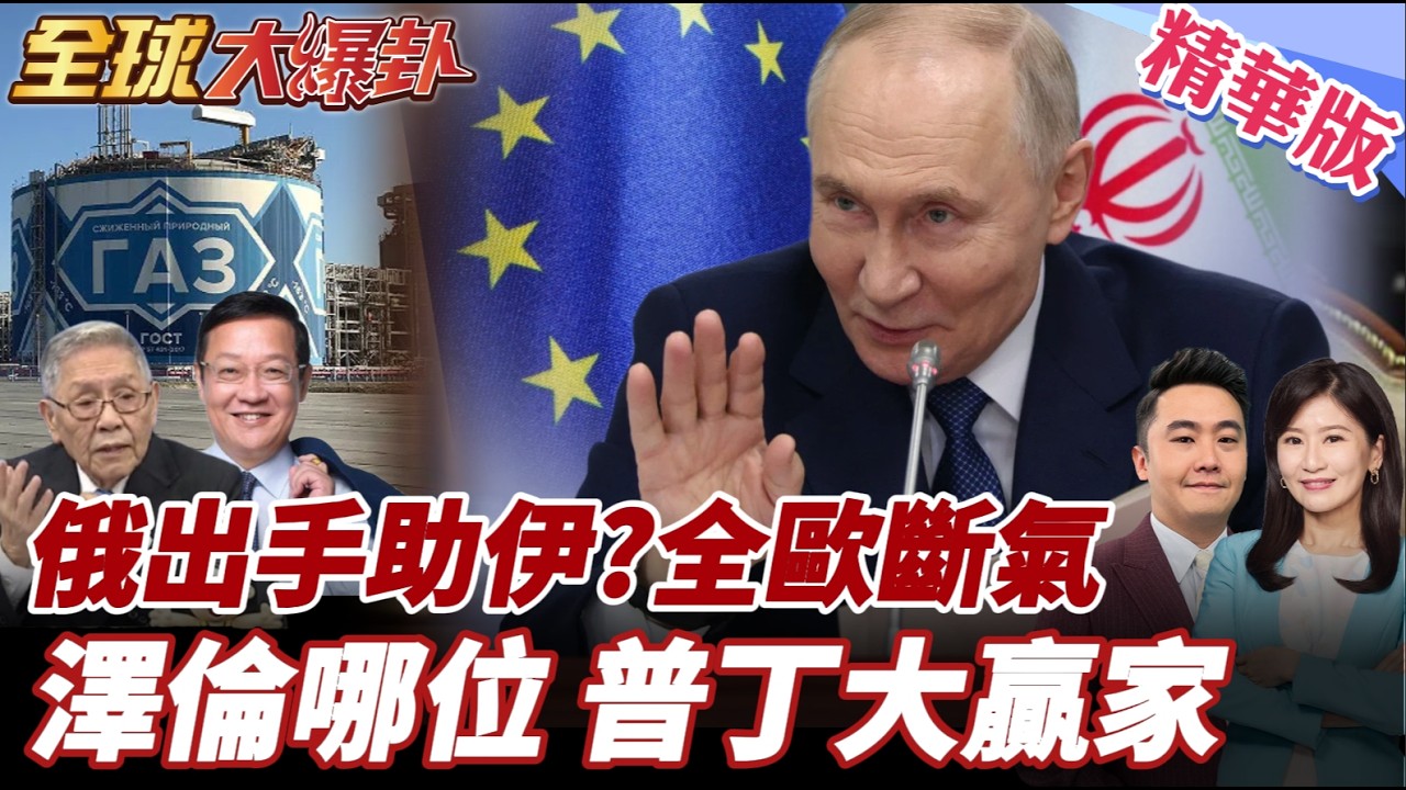 美以炸伊朗中東大亂!石油翻倍飆漲!俄羅斯將成最大贏家!愛國者不夠用了?澤倫斯基被遺棄?普丁坐收軍事大禮 20260306【#全球大爆卦】精華版3 @全球大視野Global_Vision