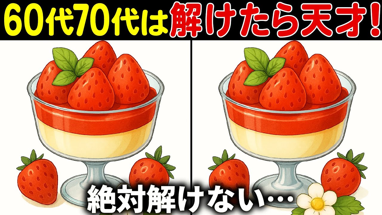 【全部見つけたら天才】50代でも解けない!?高齢者向け難しい間違い探しクイズ！面白く楽しい脳トレで認知症予防【60代70代】