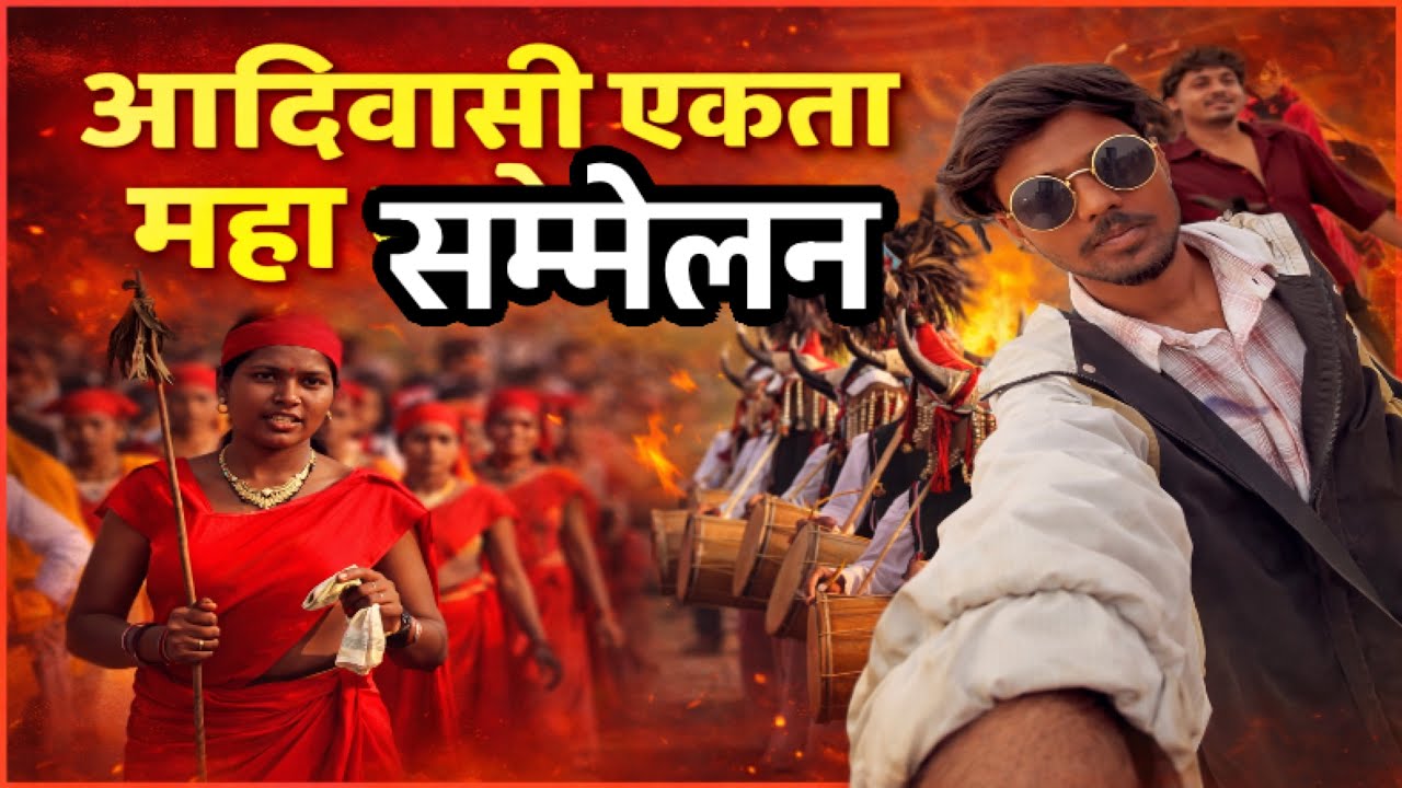 आदिवासी संस्कृति एकता महा सम्मेलन बुरहानपुर// इतनी भीड़ आदिवासी परिवार 