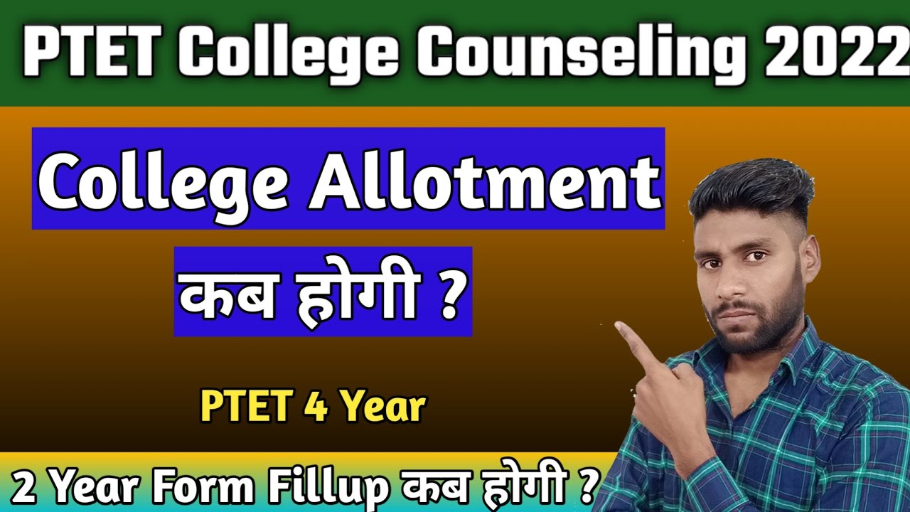 PTET College Counseling kab hogi || PTET College Allotment Kab hogi || PTET College Counseling Start
