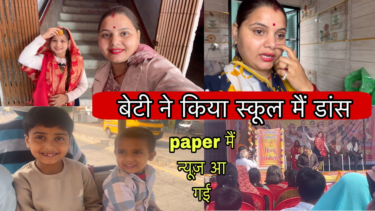 बेटी ने किया स्कूल मैं धमाकेदार डांस कंप्टिशन 🥰 news पेपर मैं छप गई तस्वीर 😍#vlog 