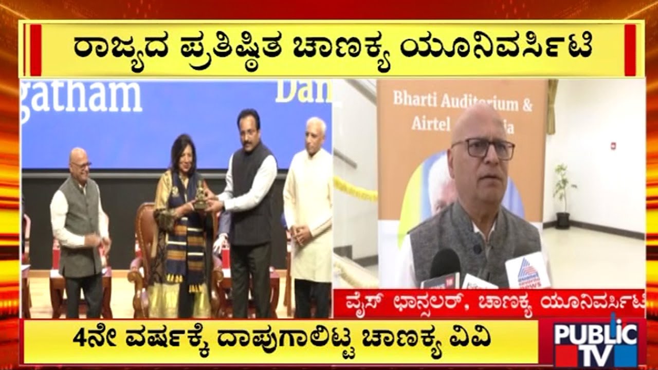 4ನೇ ವರ್ಷಕ್ಕೆ ಪಾದಾರ್ಪಣೆ ಮಾಡಿದ ಚಾಣಕ್ಯ ವಿವಿ | Chanakya University | Public TV