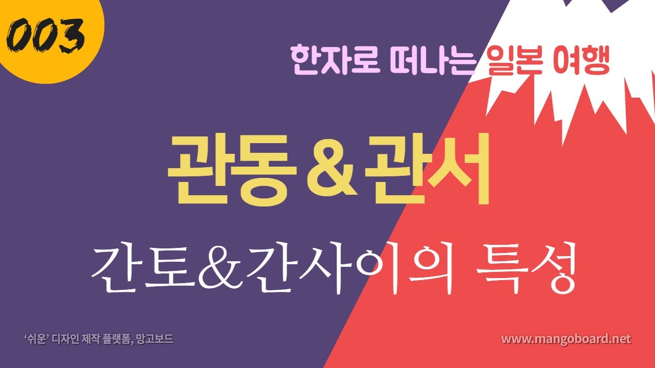 한자로 떠나는 일본여행3 관동지방과 관서지방, 간토와 간사이의 특성과 차이