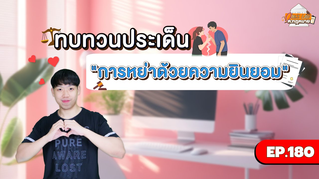 EP.180 ทบทวนประเด็น “การหย่าด้วยความยินยอม”