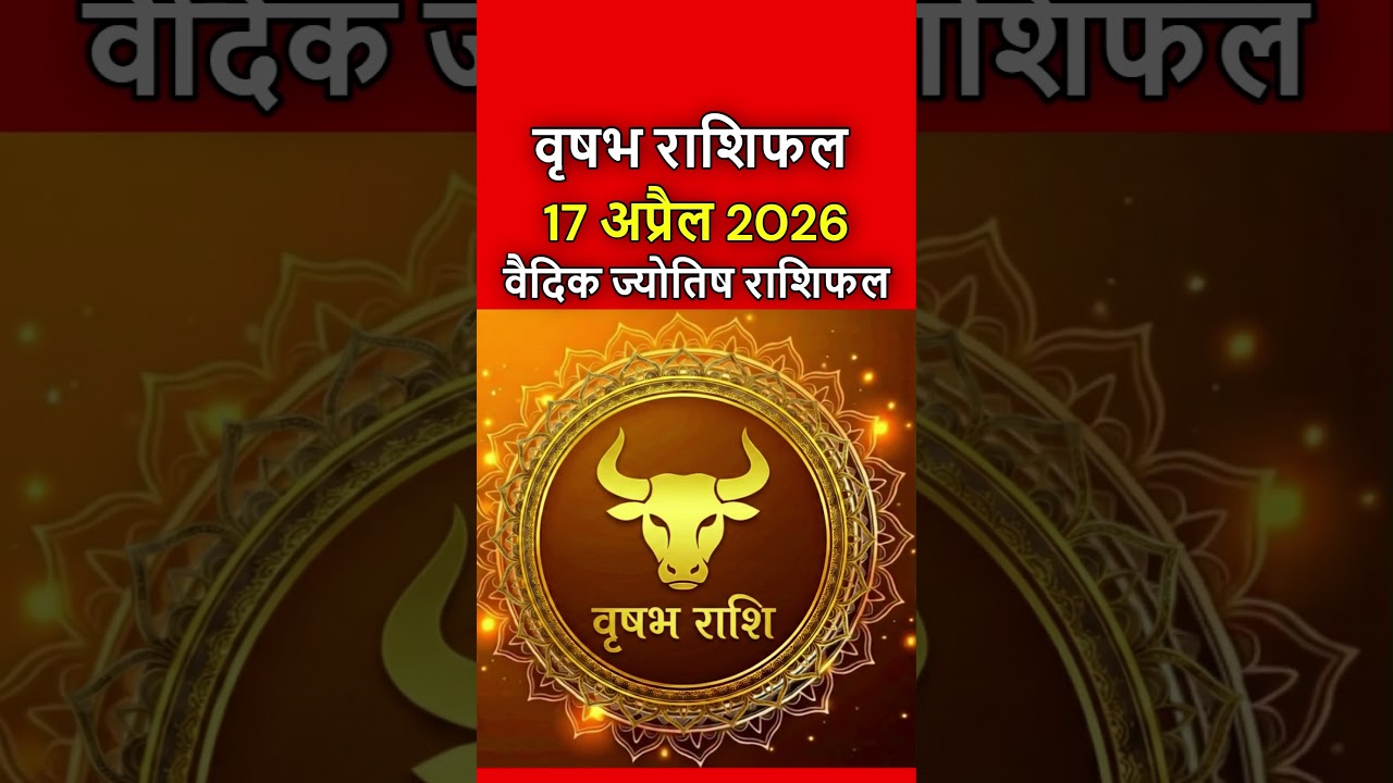वृषभ राशिफल 17 अप्रैल 2026 | Vrishabh Rashi 17 April | Aaj Ka Vrishabh Rashifal | #taurushoroscope