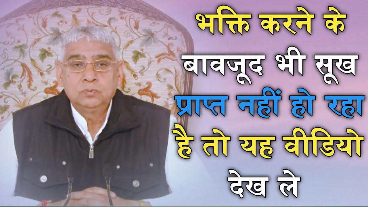 भक्ति करने के बावजूद भी सूख प्राप्त नहीं हो रहा है तो यह वीडियो देख ले | Sant Rampal Ji Maharaj