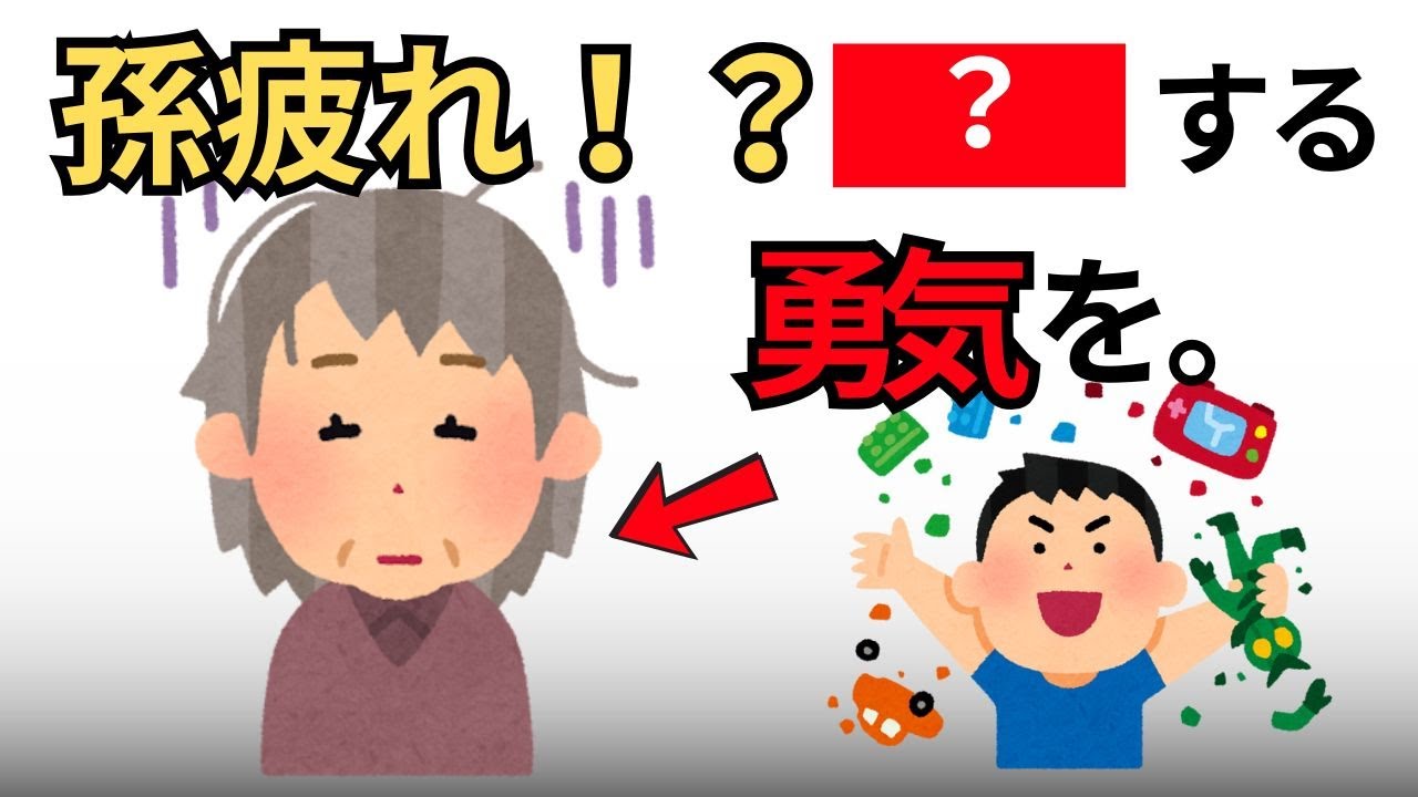【祖父母必見】孫疲れしない３つの工夫｜無理せずいい関係を続ける方法