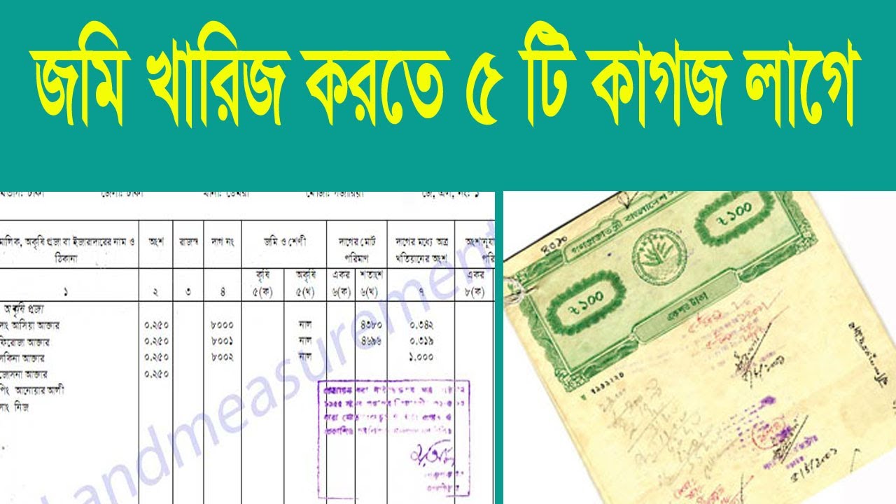 জমির খারিজ করতে কি কি কাগজপত্র লাগে /২০২৪ সালের নতুন নিয়মে ই নামজারি আবেদন/৫ টি কাগজ লাগে খারিজ করতে