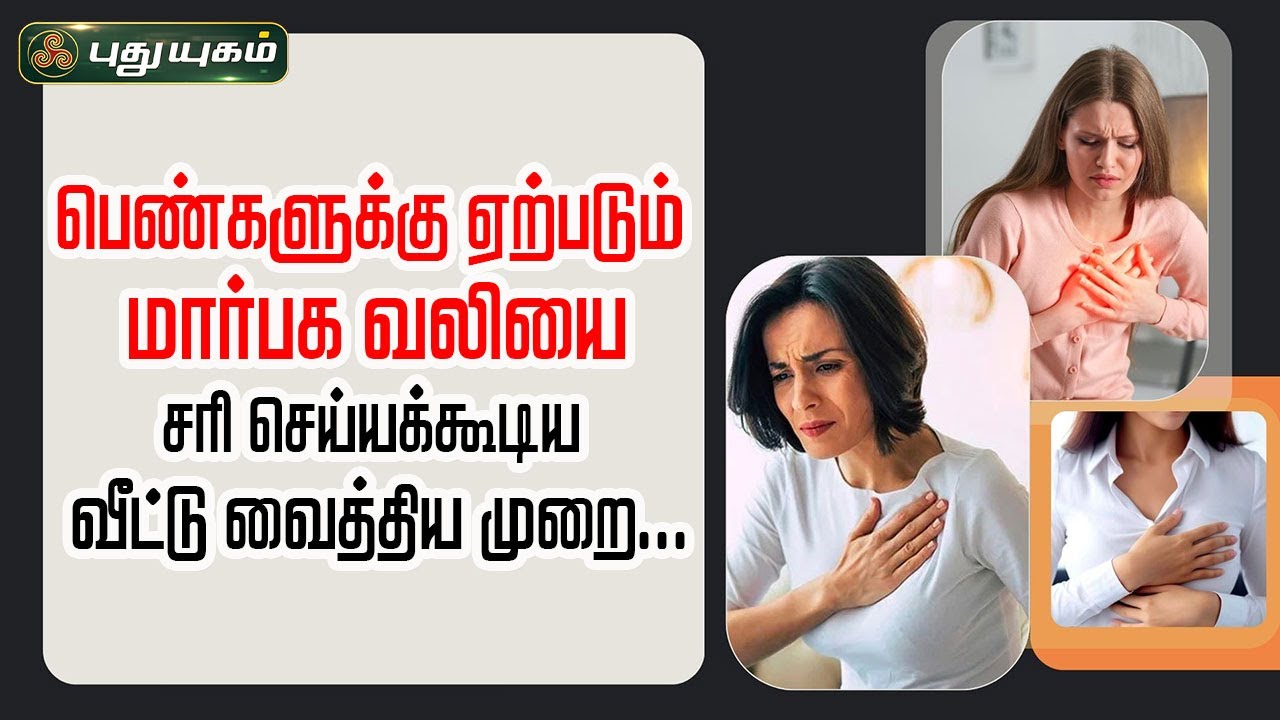 பெண்களுக்கு ஏற்படும் மார்பக வலியை சரி செய்யக்கூடிய வீட்டு வைத்திய முறை...! | Dr. M.S.Usha Nandhini