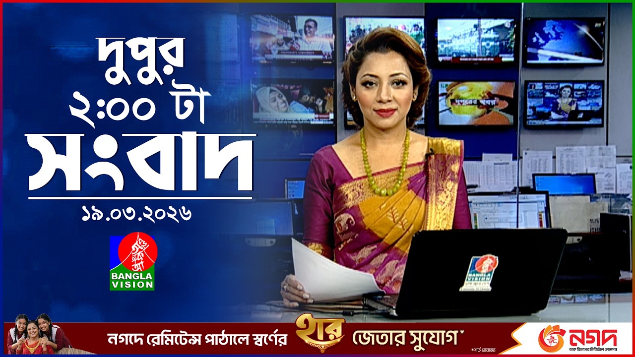দুপুর ০২ টার বাংলাভিশন সংবাদ | ১৯ মার্চ ২০২৬ | BanglaVision 2 PM News Bulletin | 19 March 2026