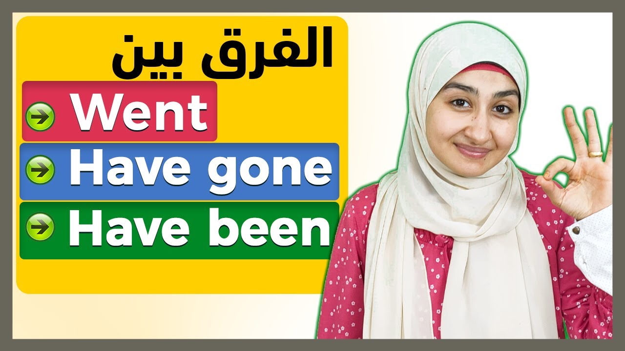 الفرق بين WENT و HAVE BEEN و HAVE GONE | تعليم قواعد اللغه الانجليزيه | الازمنة في اللغة الانجليزيه