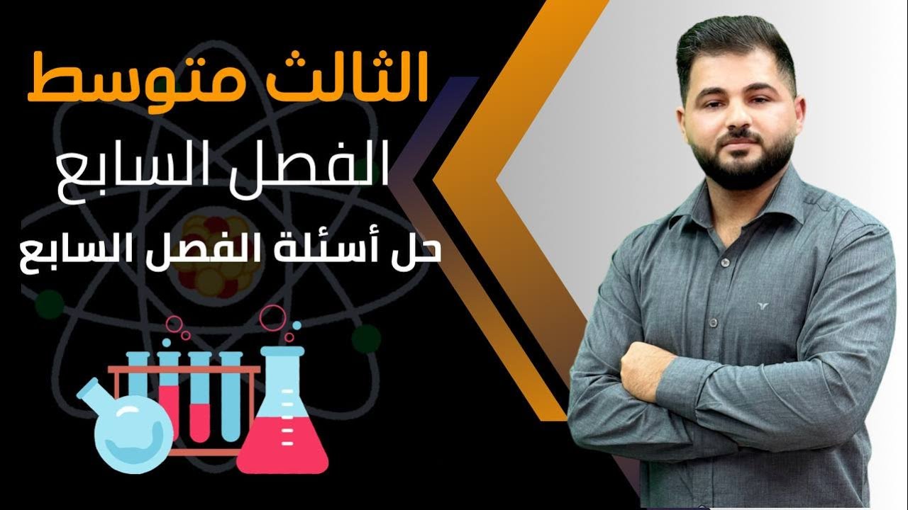 كيمياء الثالث متوسط / حل اسئلة الفصل السابع
