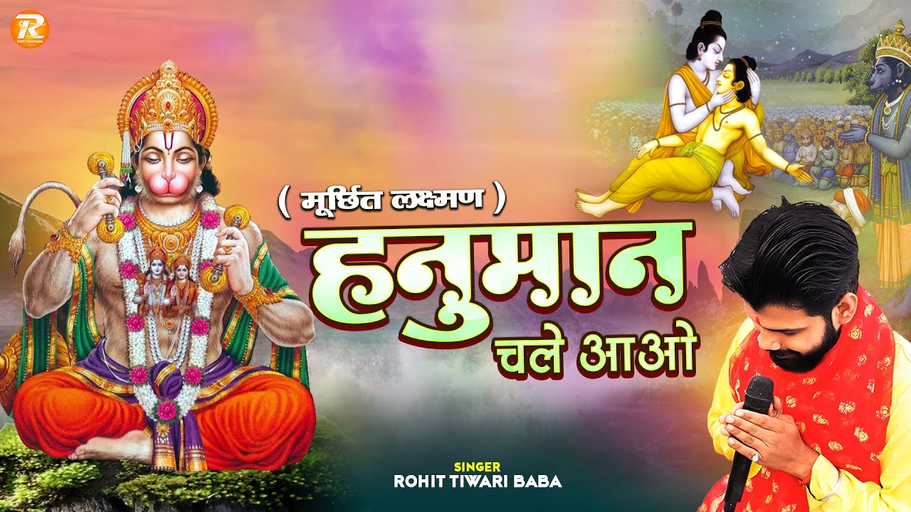 हनुमान चले आओ - Rohit Tiwari Baba - Hanuman Chale Aao - Shree Hanuman Bhajan - Murchit Lakshman