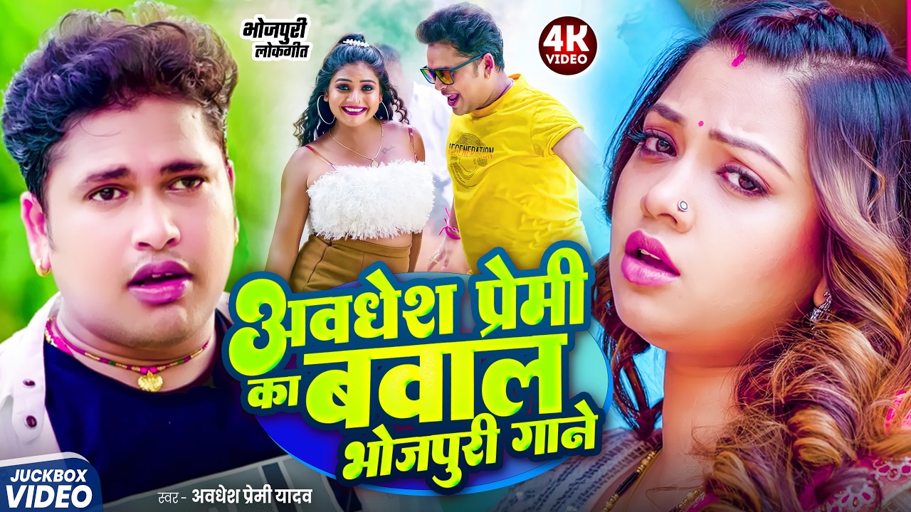 #video | अवधेश प्रेमी के जबरदस्त भोजपुरी गाने 2026 | #Bhojpuri Superhit Nonstop Song 2026 |
