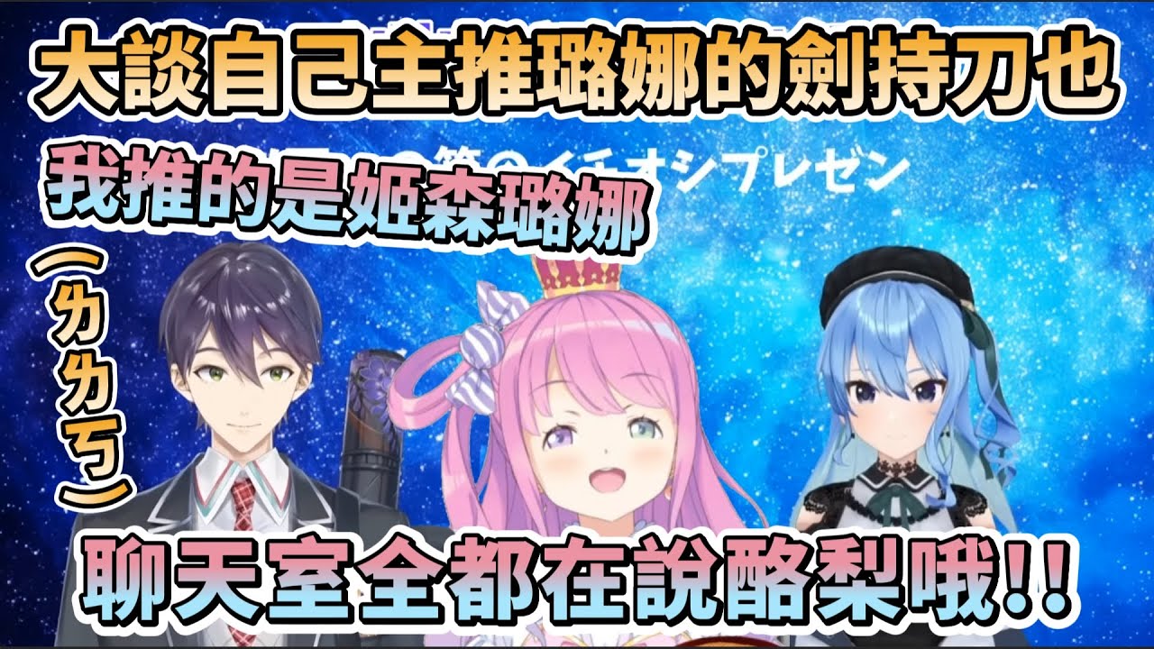 大談自己holo推是姬森璐娜的劍持刀也【剣持刀也/星街すいせい/姫森ルーナ】