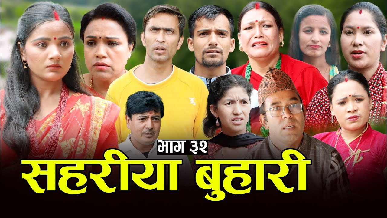 सहरीया बुहारी- ३२ | Sahariya Buhari Episode- 32 | कथा बुहारीकाे | New Nepali Sentimental Serial