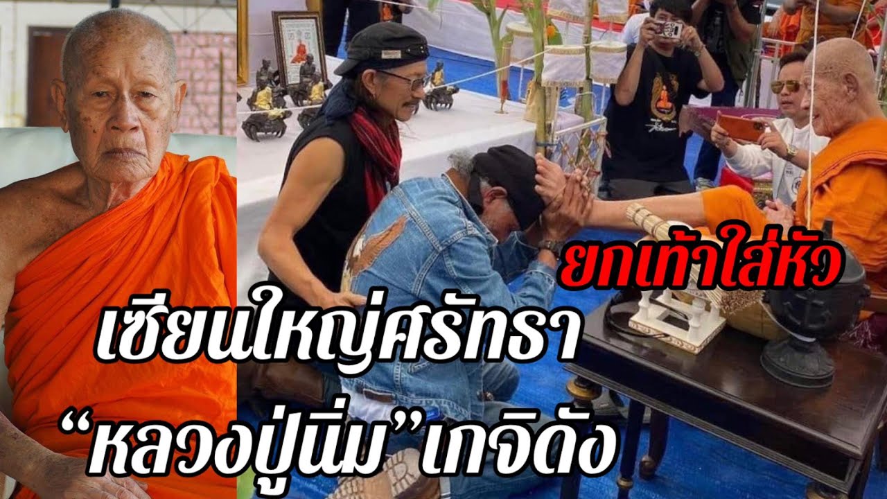 นายกฯวงการพระ“พยัพ คำพันธุ์”ยกเท้าใส่หัวศรัทธาหลวงปู่นิ่มเกจิดังสุพรรณฯ
