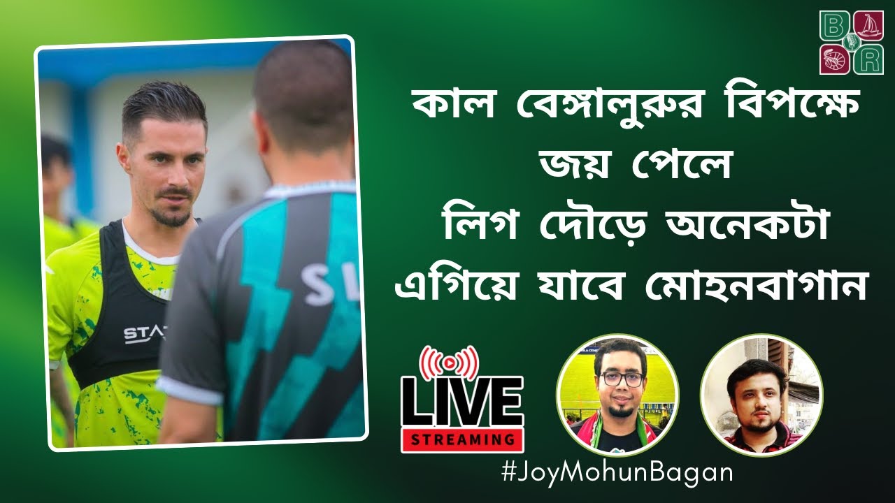 Pre-Match | কাল জিতলেই লিগের দৌড়ে অনেকটা এগিয়ে যাবে মোহনবাগান | Mohun Bagan Vs Bengaluru FC | ISL