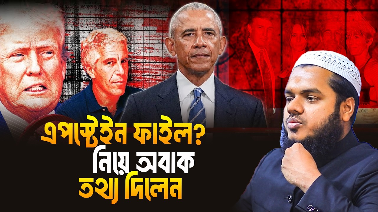 এপ'স্টেইন ফাইল? নিয়ে অবাক তথ্য দিলেন│Abdullah Bin Abdur Razzak New Waz