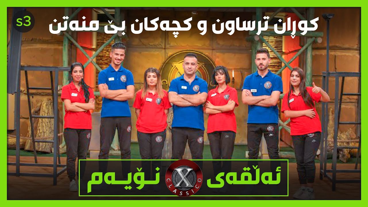 کوڕان هەر لەسەرەتاوە ترساون و کچانیش هیچ منەتیان نییە
