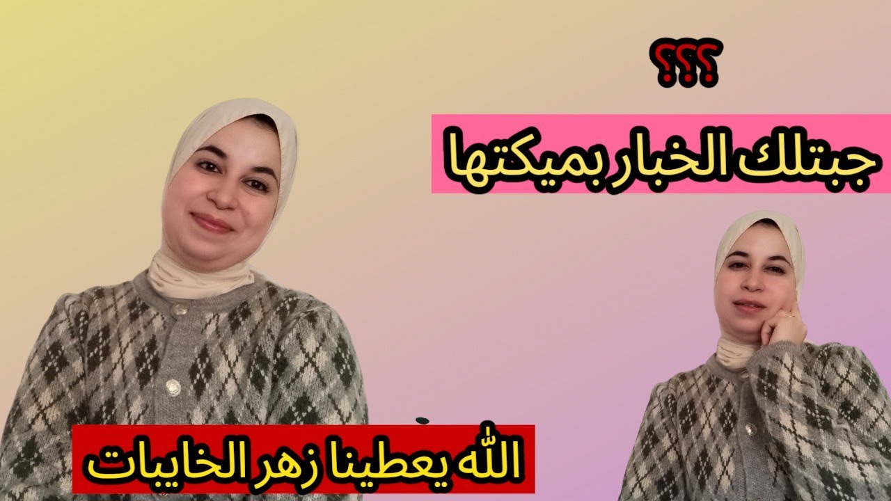 زوينة وحادكة وقلبي  طيب ولكن ماعنديش زهر مع الناس علاش زاعما؟؟؟؟
