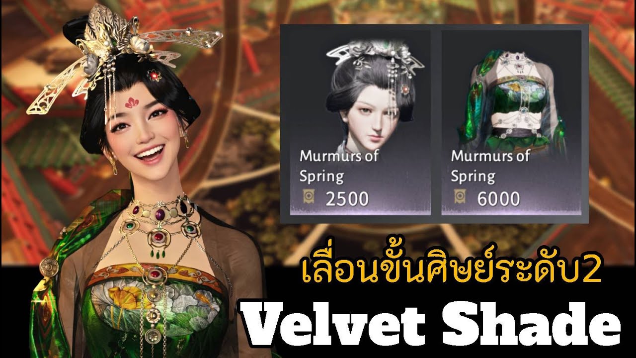 วิธีเลื่อนขั้นศิษย์ระดับ 2 Velvet Shade │Where Wind Meet