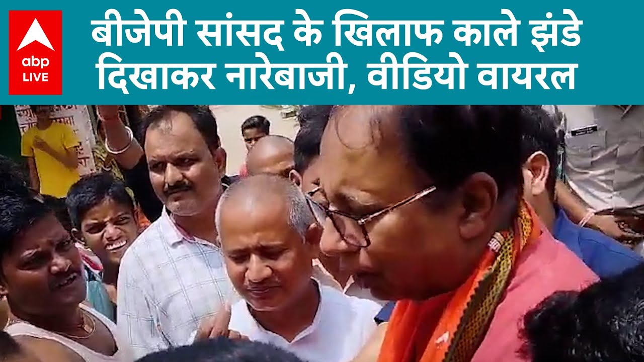 BJP सांसद Dr. Sanjay Jaiswal को अपने इलाके में विरोध का सामान करना पड़ा | ABP LIVE