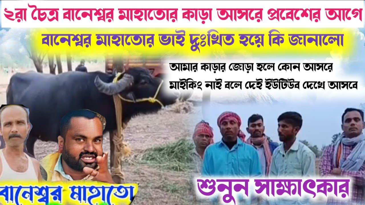 বানেশ্বর মাহাতোর কাড়া গোবিন্দপুর আসরে প্রবেশের আগে কাড়ার মালিক ও দর্শকে কি বললেন 