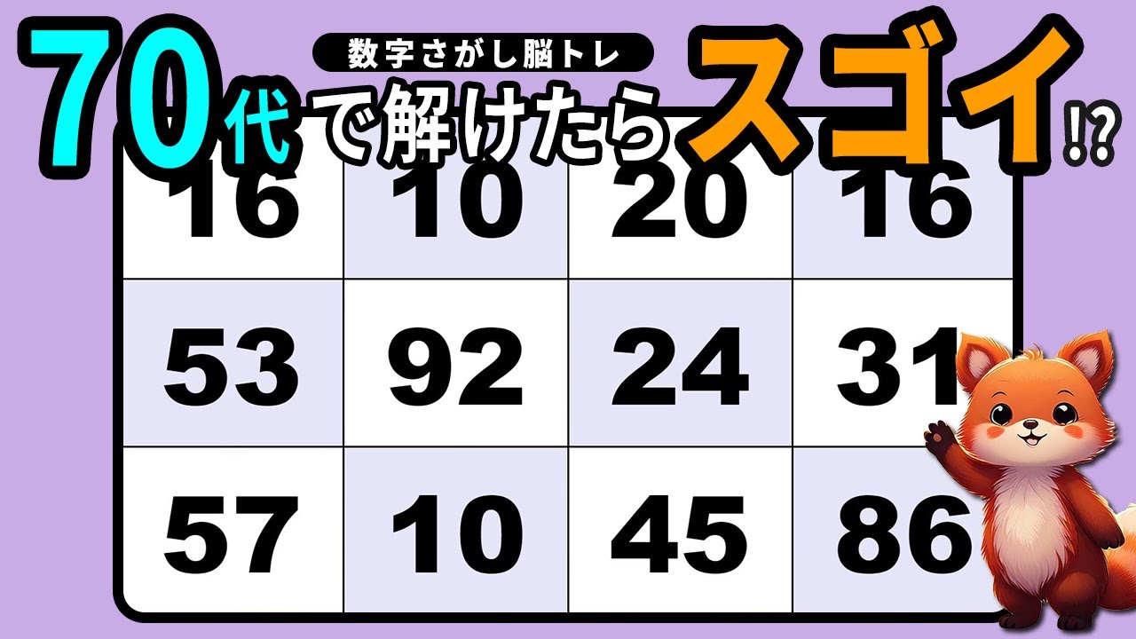 【脳トレ】パッと見つけて脳活性！高齢者の認知症予防・直感数字クイズ