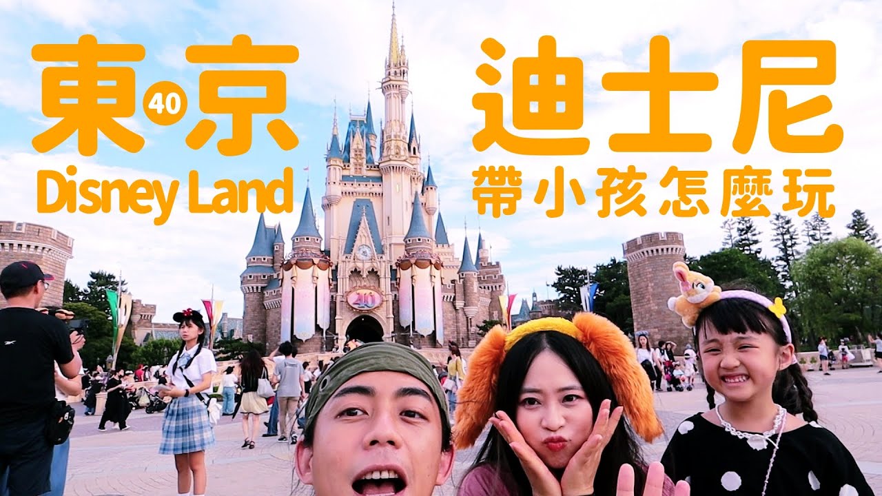 帶小孩怎麼玩東京迪士尼？(上) 小孩也可以玩的設施推薦！Tokyo DisneyLand 40週年長什麼樣子？｜2023東京迪士尼一日遊｜東京旅遊VLOG｜家庭兄弟