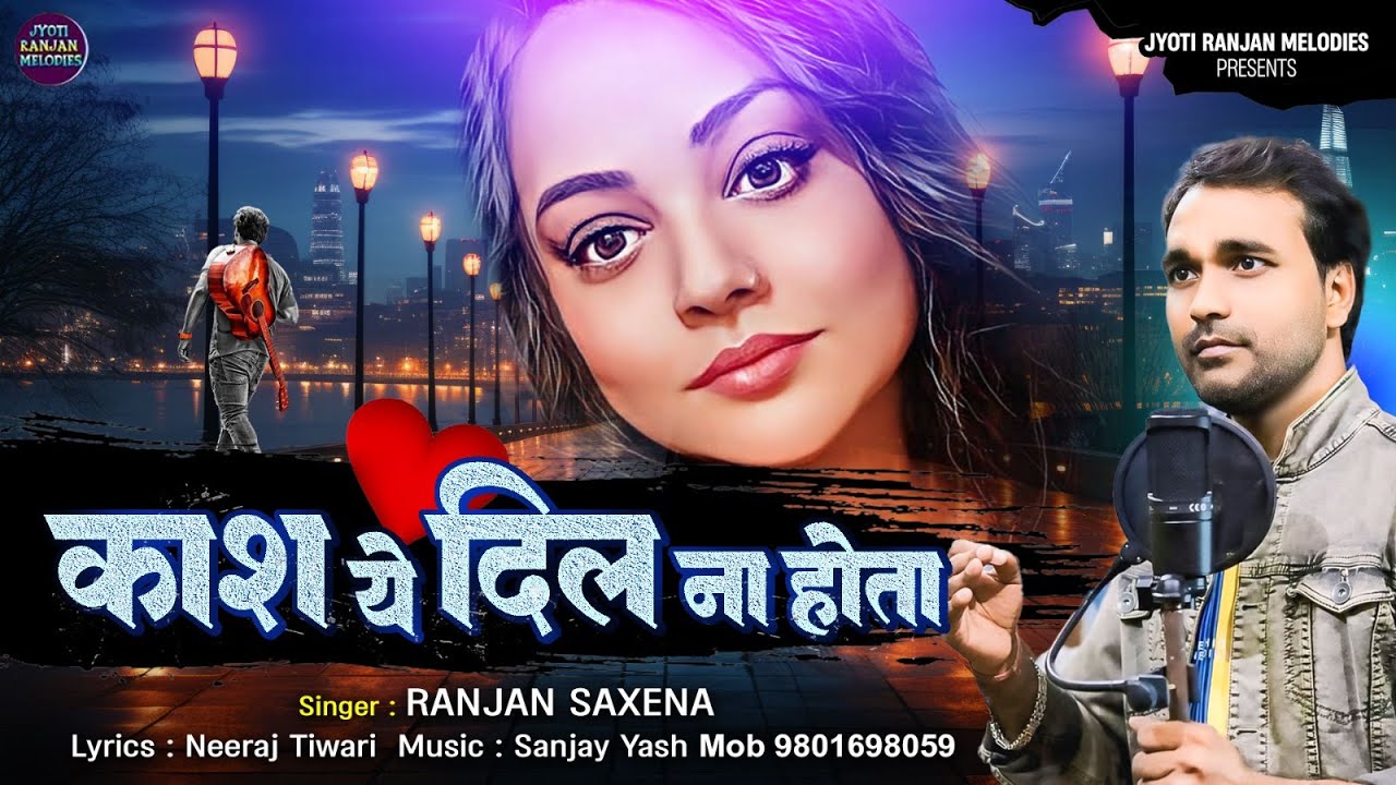 काश ये दिल ना होता - ( Kash Ye Dil  Na Hota) - दर्द भरी ग़ज़ल - रंजन सक्सेना - Ranjan Saxena Ghazal 25