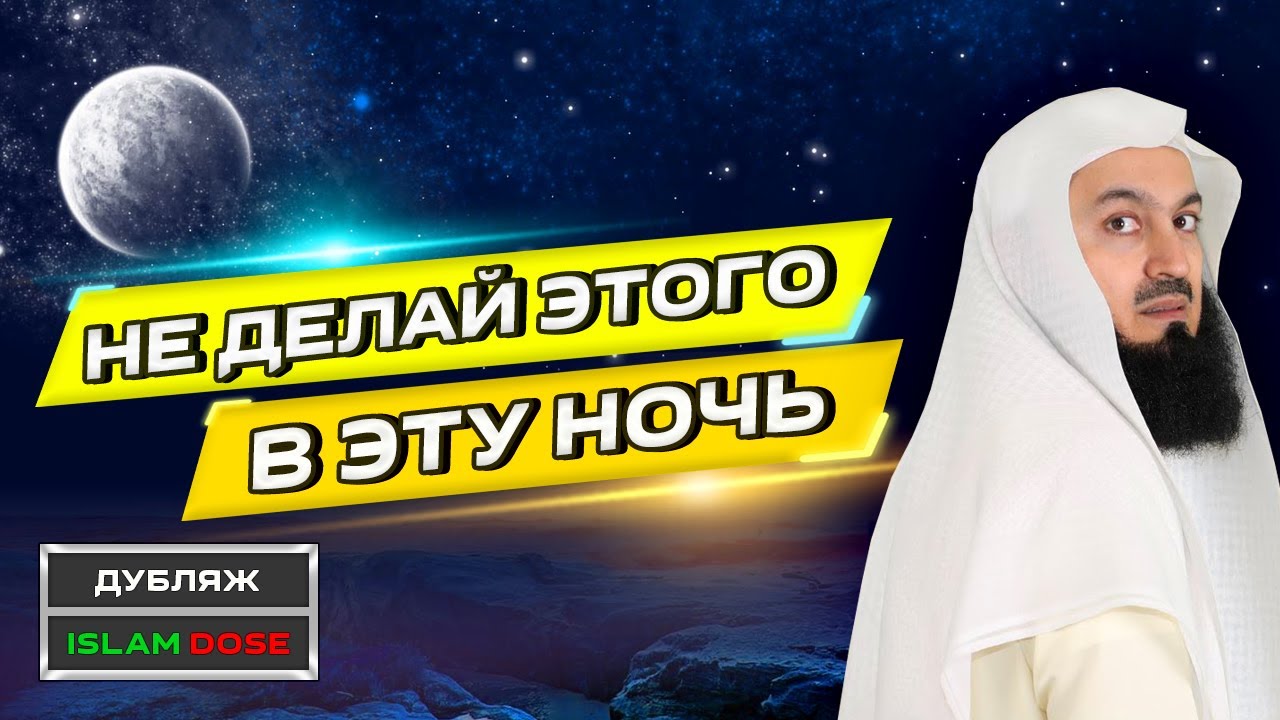 Как нельзя проводить Лейлятуль-Кадр? | Муфтий Менк | Рамадан