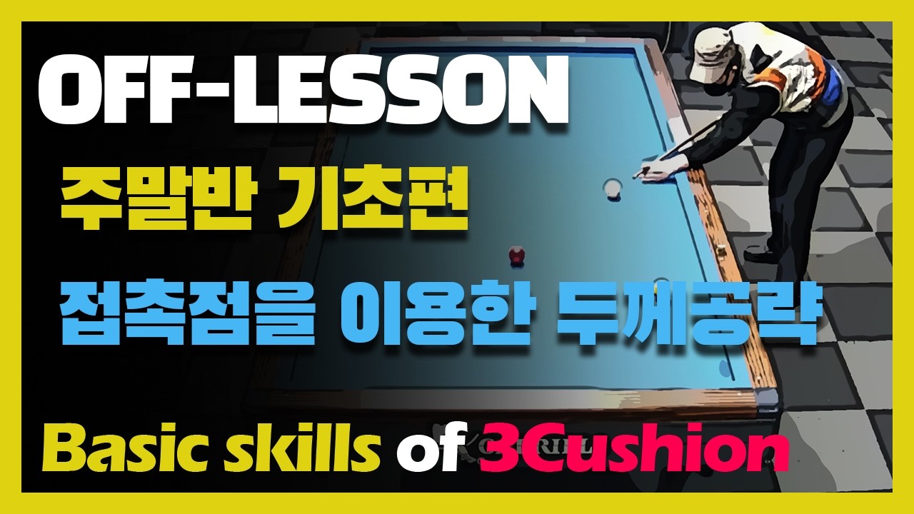 [레슨영상] 주말반 실전편 - 접촉점을 이용한 두께공략