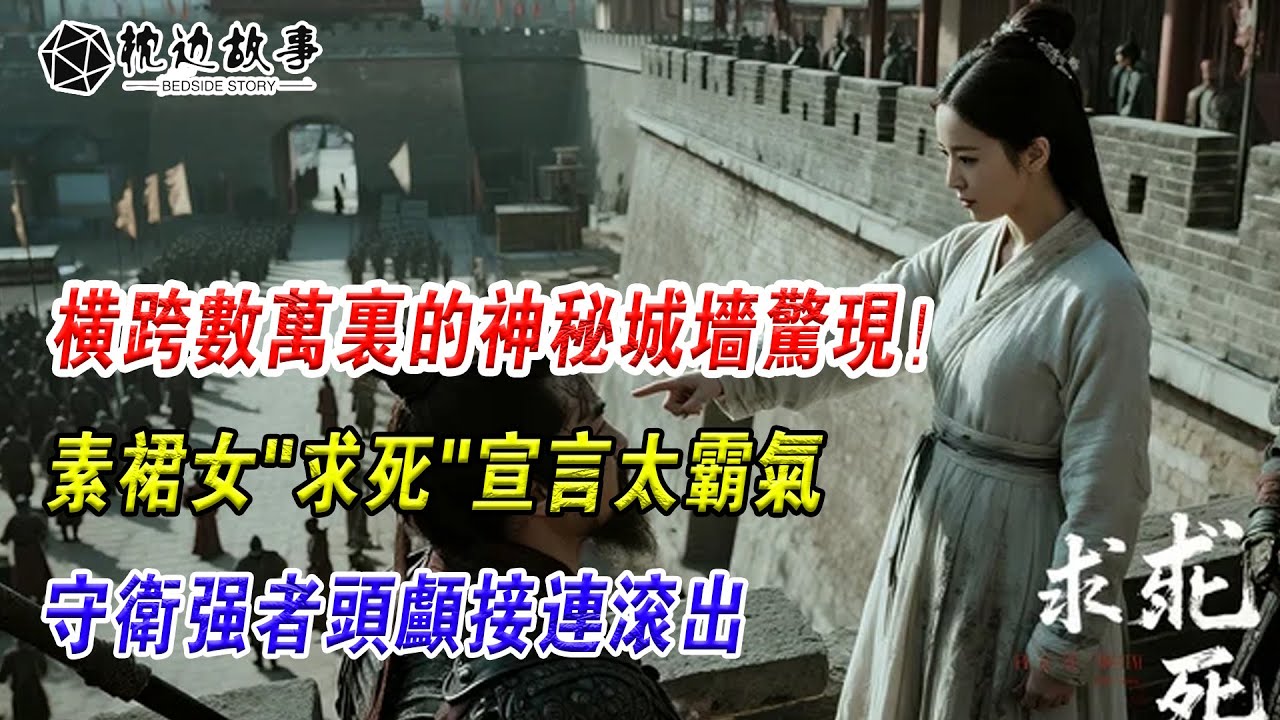 EP208：橫跨數萬裡的神秘城牆驚現！素裙女求死宣言太霸氣，守衛強者頭顱接連滾出
