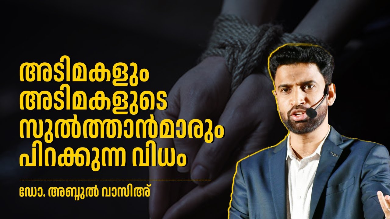 അടിമകളും അടിമകളുടെ സുൽത്താൻമാരും പിറക്കുന്ന വിധം |  ജുമുഅ ഖുത്വുബഃ | ഡോ. അബ്ദുൽ വാസിഅ്