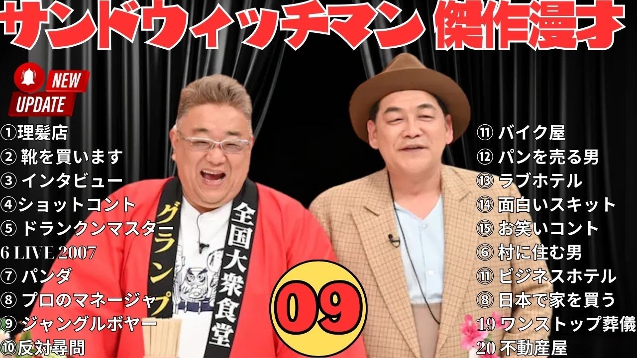 【広告無し】 サンドウィッチマン 傑作漫才+コント #09【睡眠用BGM・作業用・勉強用・ドライブ】（概要欄タイムスタンプ有り）【最も魅力的な】