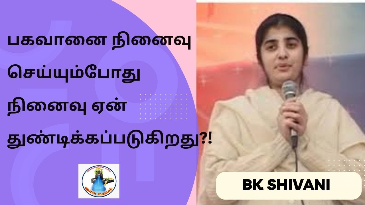 தியானம் செய்யும்போது இறைவனிடமிருந்து மனம் ஏன் அடிக்கடி விலகி விடுகிறது?! BK ஷிவானி சிஸ்டர்!