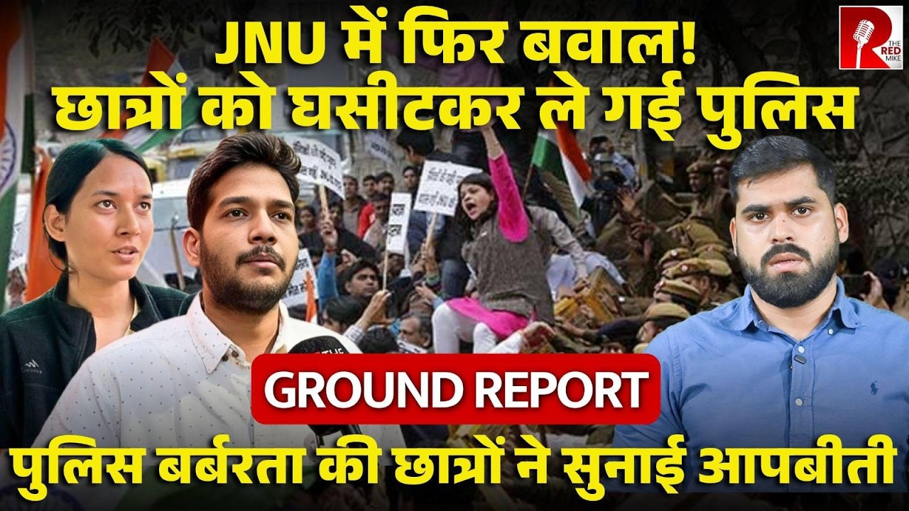 JNU Protest: पुलिस ने छात्रों को सड़क पर घसीटा, कई छात्र Tihar Jail भेजे गए! GROUND REPORT