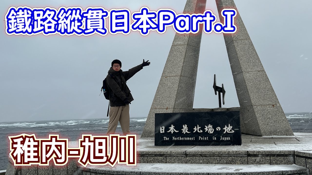 到達日本最北端！鐵路縱貫日本Day1