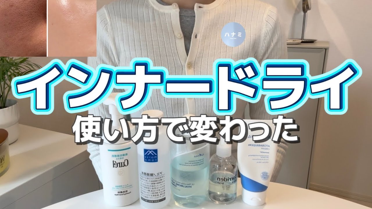 インナードライ改善｜順番と使い方だけで肌が変わった【朝夜ルーティン】
