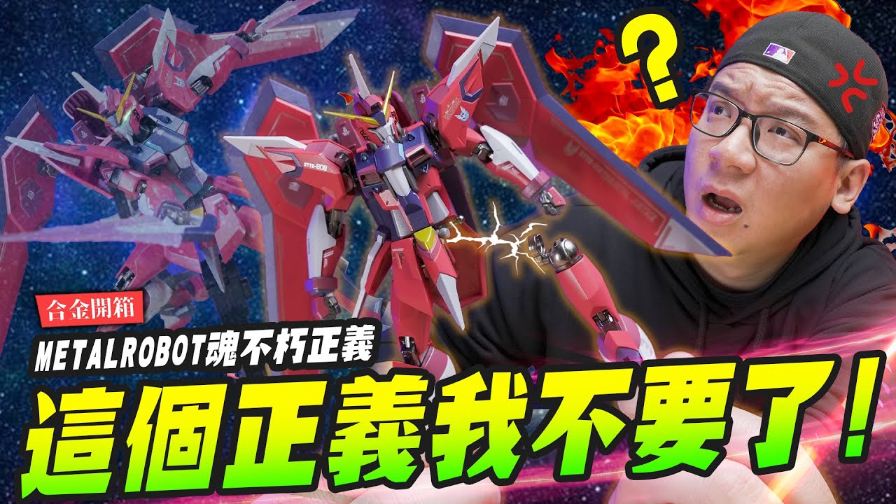 【合金開箱】合金骨架也斷件？這個正義我不要了～METALROBOT魂 不朽正義鋼彈｜Mr.Joe Hobby.tv