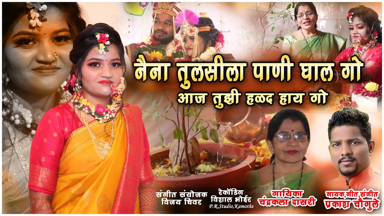 Naina Tulsila pani Ghal Go Aaj Tujhi Halad Hay Go Song ||SINGER PRAKASH CHOUGULE CHANDRAKALA DASARI