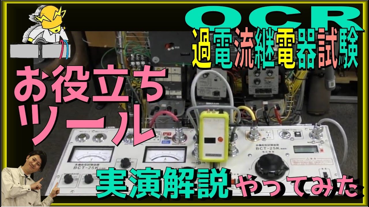 51（過電流継電器）試験のお役立ちツールを電気管理技術者の神田さんが実演解説！OCR I Trip by akikenさん at カフェジカ